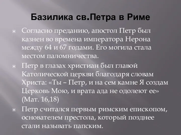 Базилика св.Петра в Риме Согласно преданию, апостол Петр был казнен во времена