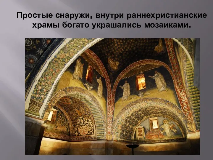 Простые снаружи, внутри раннехристианские храмы богато украшались мозаиками.
