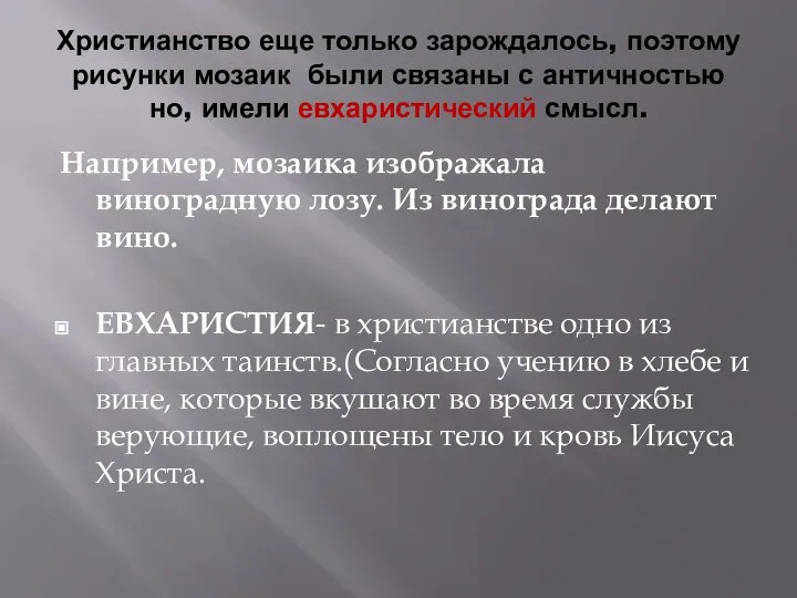 Христианство еще только зарождалось, поэтому рисунки мозаик были связаны с античностью но,