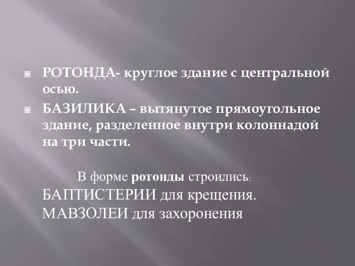 РОТОНДА- круглое здание с центральной осью. БАЗИЛИКА – вытянутое прямоугольное здание, разделенное