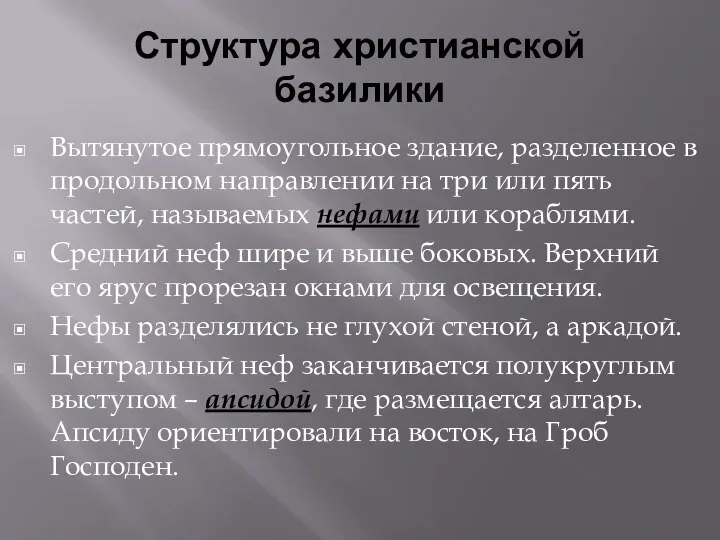 Структура христианской базилики Вытянутое прямоугольное здание, разделенное в продольном направлении на три