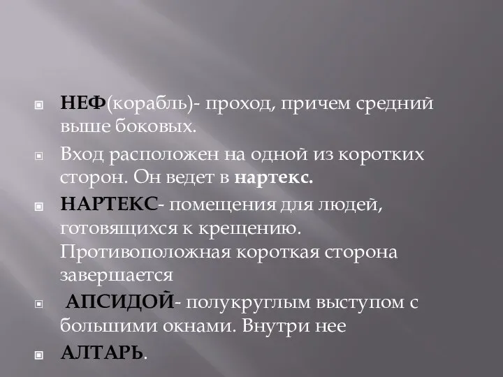 НЕФ(корабль)- проход, причем средний выше боковых. Вход расположен на одной из коротких