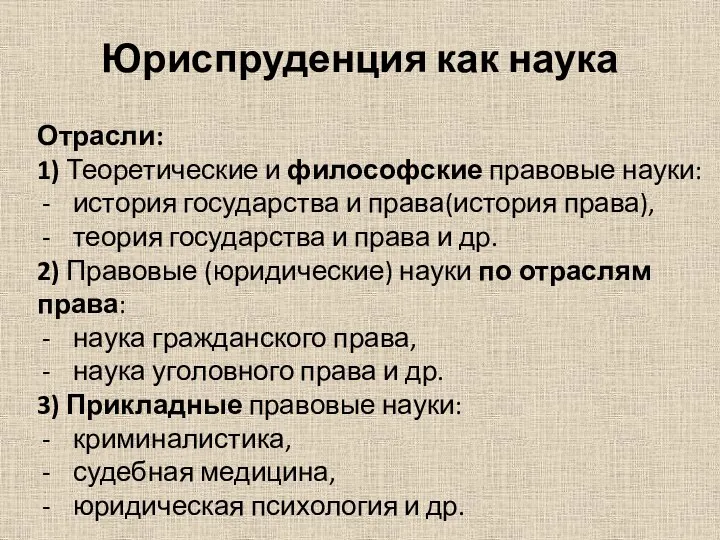 Юриспруденция как наука Отрасли: 1) Теоретические и философские правовые науки: история государства