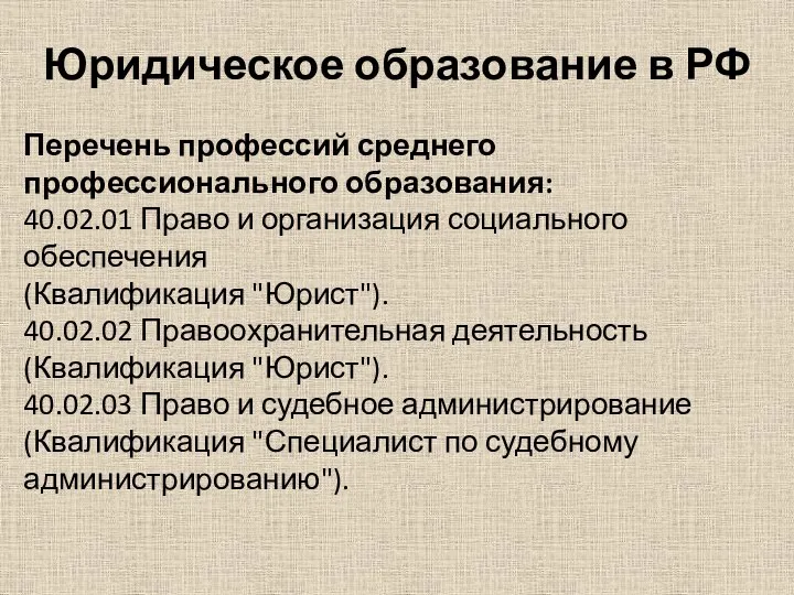 Юридическое образование в РФ Перечень профессий среднего профессионального образования: 40.02.01 Право и