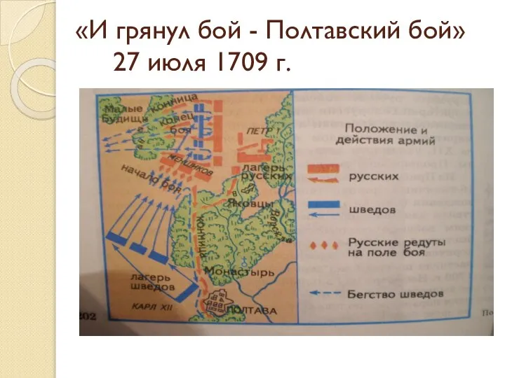 «И грянул бой - Полтавский бой» 27 июля 1709 г.