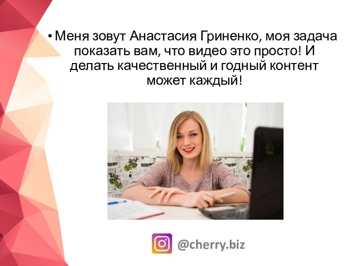 Меня зовут Анастасия Гриненко, моя задача показать вам, что видео это просто!