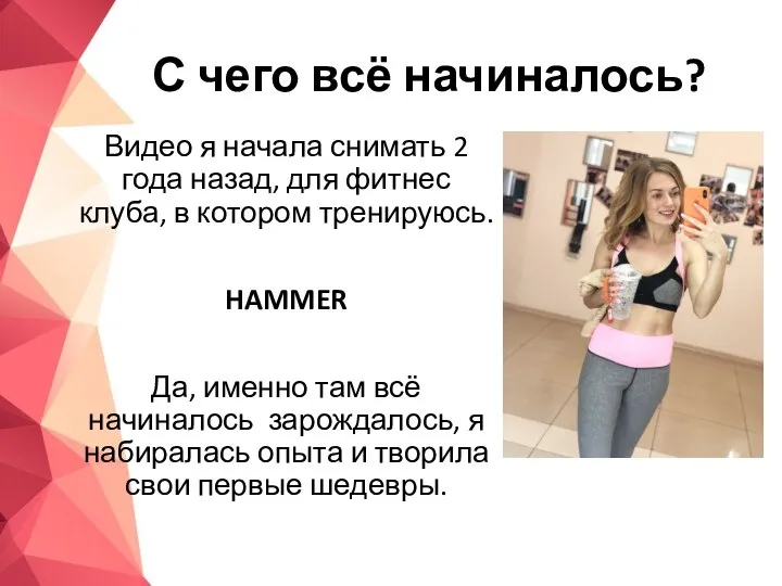 С чего всё начиналось? Видео я начала снимать 2 года назад, для