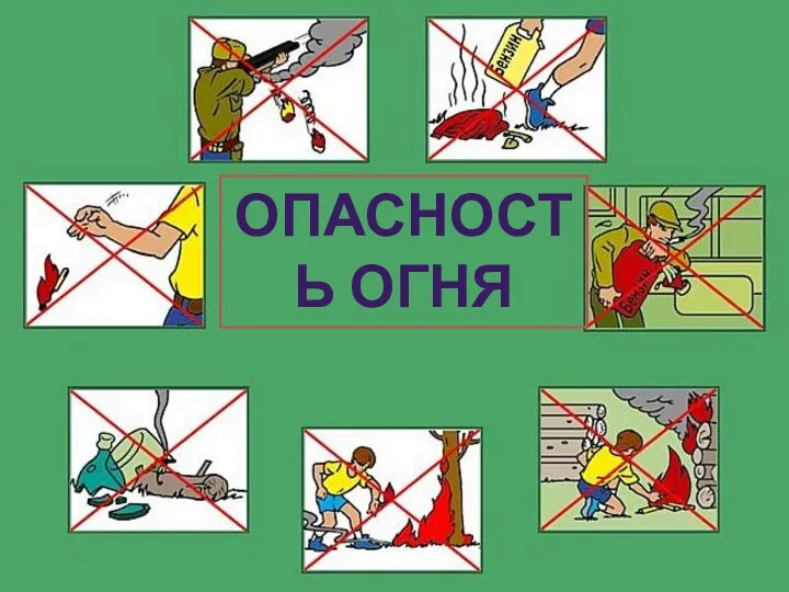 ОПАСНОСТЬ ОГНЯ