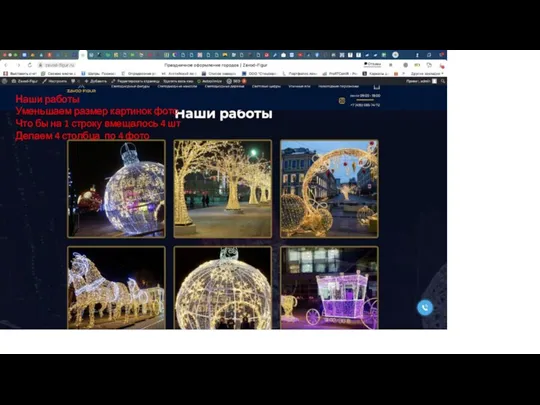 Наши работы Уменьшаем размер картинок фото Что бы на 1 строку вмещалось