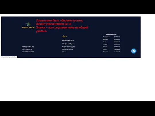 Уменьшаем блок, убираем пустоту, Шрифт увеличиваем до 18 Значок – лого спускаем ниже на общий уровень