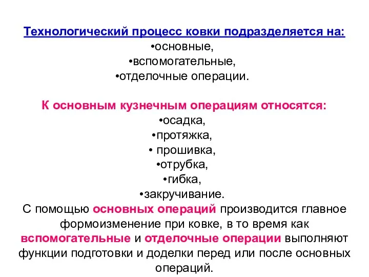 Технологический процесс ковки подразделяется на: основные, вспомогательные, отделочные операции. К основным кузнечным