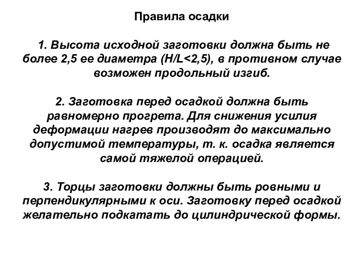 Правила осадки 1. Высота исходной заготовки должна быть не более 2,5 ее