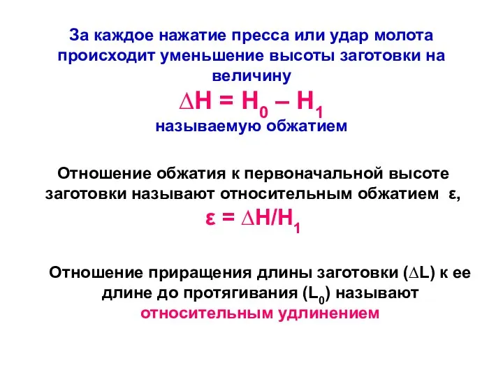 За каждое нажатие пресса или удар молота происходит уменьшение высоты заготовки на