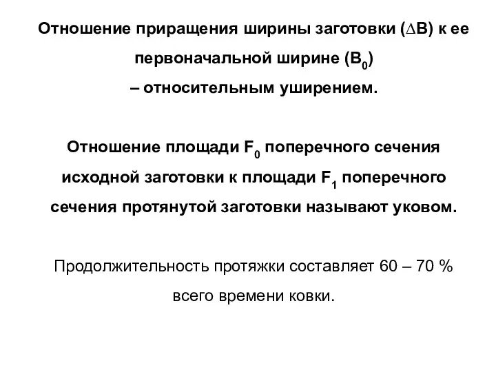 Отношение приращения ширины заготовки (∆B) к ее первоначальной ширине (В0) – относительным