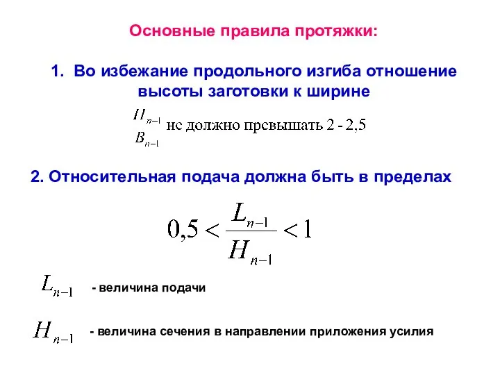 Основные правила протяжки: 1. Во избежание продольного изгиба отношение высоты заготовки к