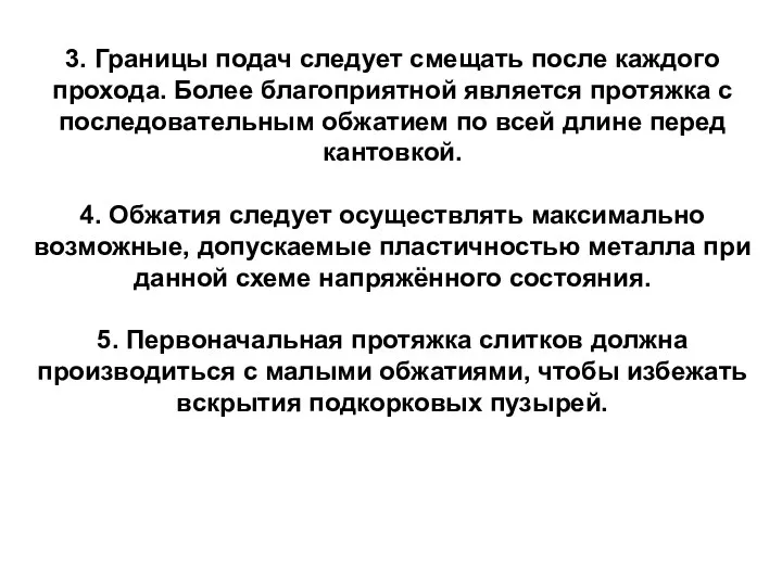 3. Границы подач следует смещать после каждого прохода. Более благоприятной является протяжка