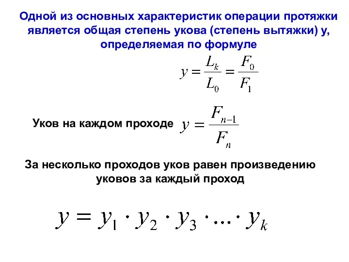 Уков на каждом проходе Одной из основных характеристик операции протяжки является общая