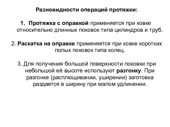 Разновидности операций протяжки: Протяжка с оправкой применяется при ковке относительно длинных поковок