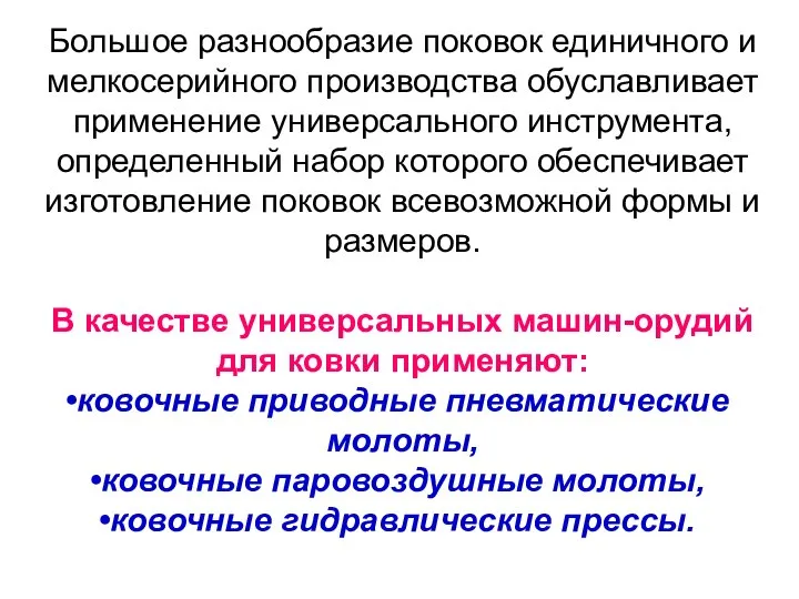 Большое разнообразие поковок единичного и мелкосерийного производства обуславливает применение универсального инструмента, определенный