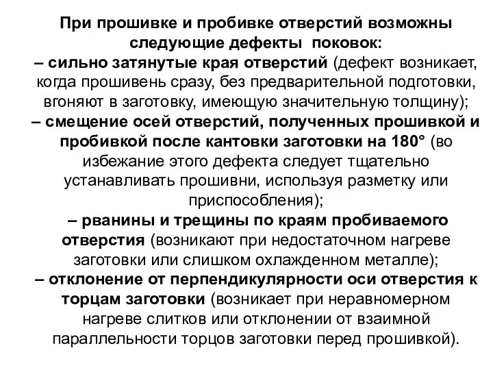 При прошивке и пробивке отверстий возможны следующие дефекты поковок: – сильно затянутые