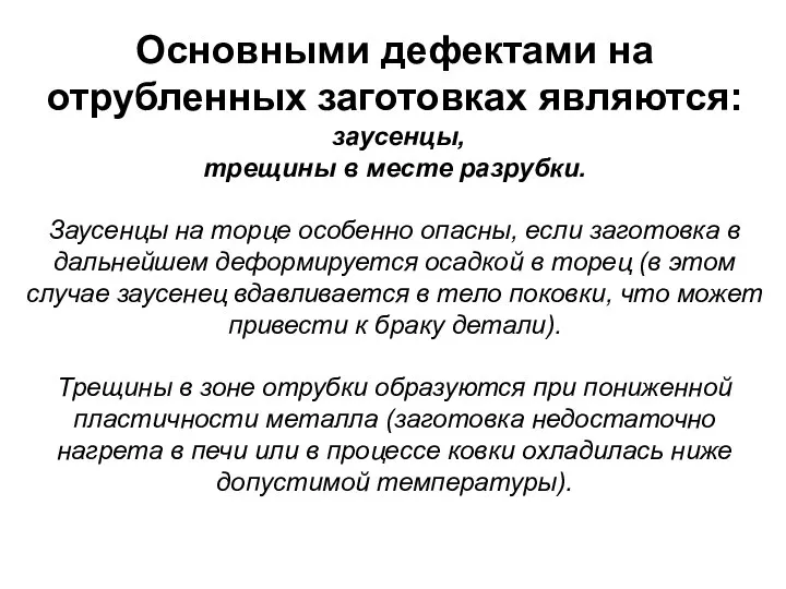 Основными дефектами на отрубленных заготовках являются: заусенцы, трещины в месте разрубки. Заусенцы