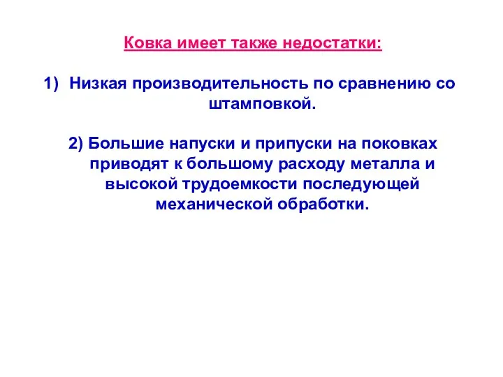 Ковка имеет также недостатки: Низкая производительность по сравнению со штамповкой. 2) Большие