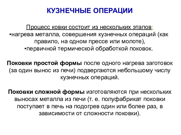 КУЗНЕЧНЫЕ ОПЕРАЦИИ Процесс ковки состоит из нескольких этапов: нагрева металла, совершения кузнечных