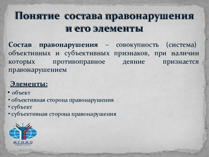 Понятие состава правонарушения и его элементы Состав правонарушения – совокупность (система) объективных