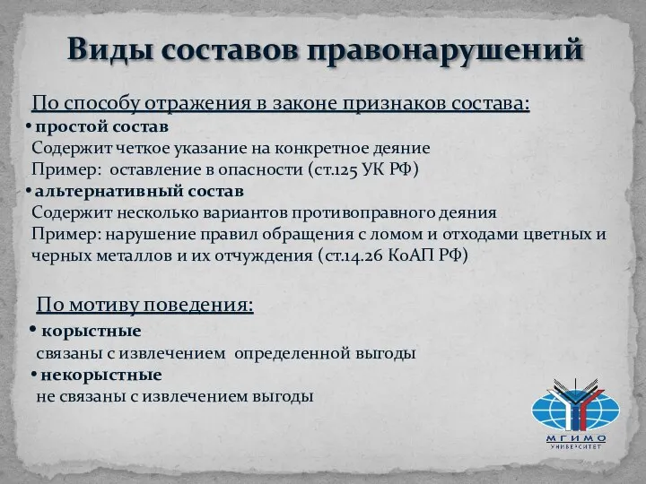 Виды составов правонарушений По способу отражения в законе признаков состава: простой состав