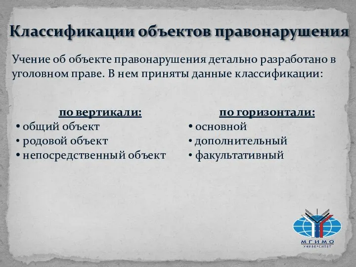 Классификации объектов правонарушения Учение об объекте правонарушения детально разработано в уголовном праве.