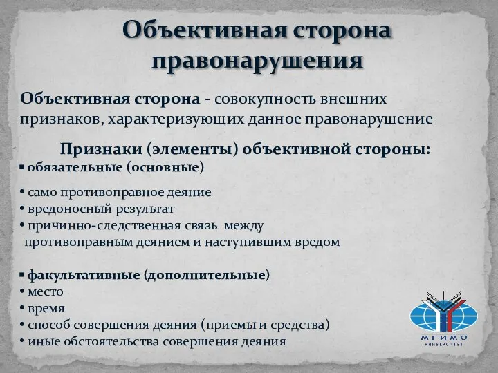 Объективная сторона правонарушения Объективная сторона - совокупность внешних признаков, характеризующих данное правонарушение