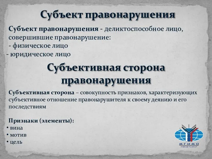 Субъект правонарушения Субъект правонарушения - деликтоспособное лицо, совершившие правонарушение: - физическое лицо