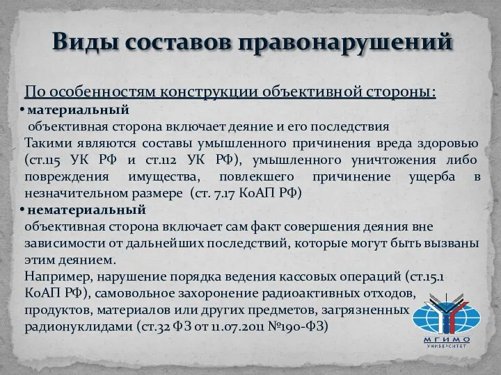 Виды составов правонарушений По особенностям конструкции объективной стороны: материальный объективная сторона включает