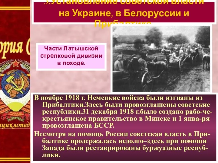 3.Установление советской власти на Украине, в Белоруссии и Прибалтике. В ноябре 1918