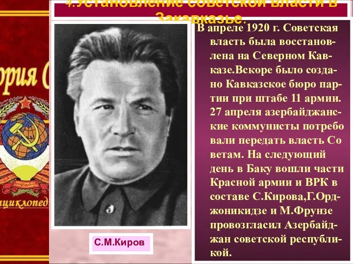 В апреле 1920 г. Советская власть была восстанов-лена на Северном Кав-казе.Вскоре было