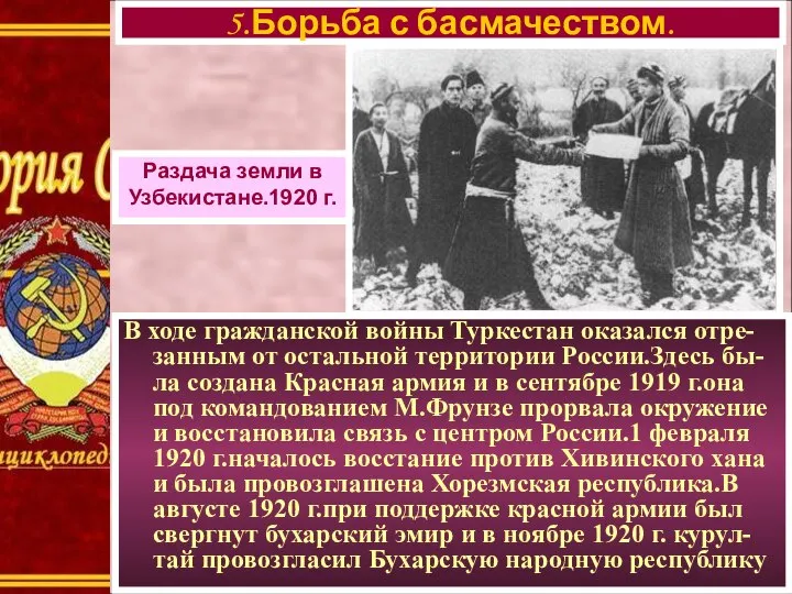 В ходе гражданской войны Туркестан оказался отре- занным от остальной территории России.Здесь