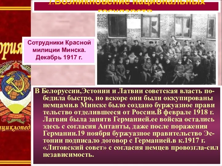 В Белоруссии,Эстонии и Латвии советская власть по-бедила быстро, но вскоре они были