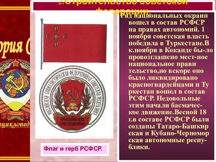 Ряд национальных окраин вошел в состав РСФСР на правах автономий. 1 ноября