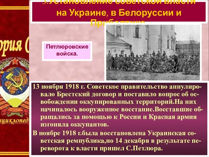 13 ноября 1918 г. Советское правительство аннулиро-вало Брестский договор и поставило вопрос