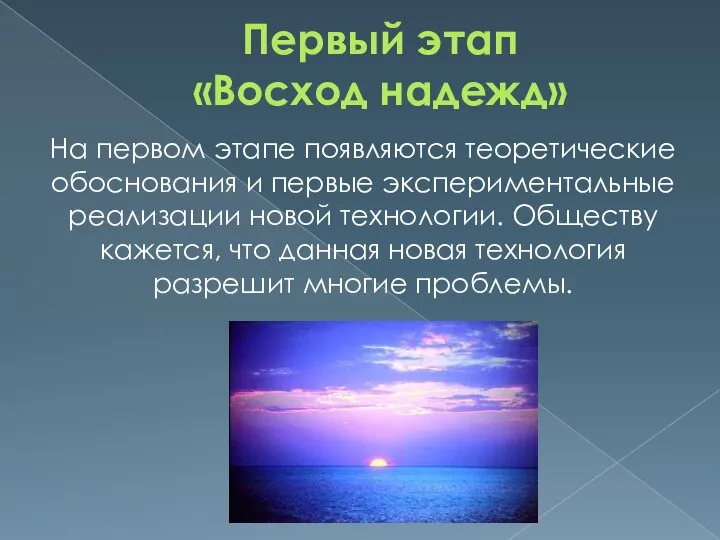 Первый этап «Восход надежд» На первом этапе появляются теоретические обоснования и первые