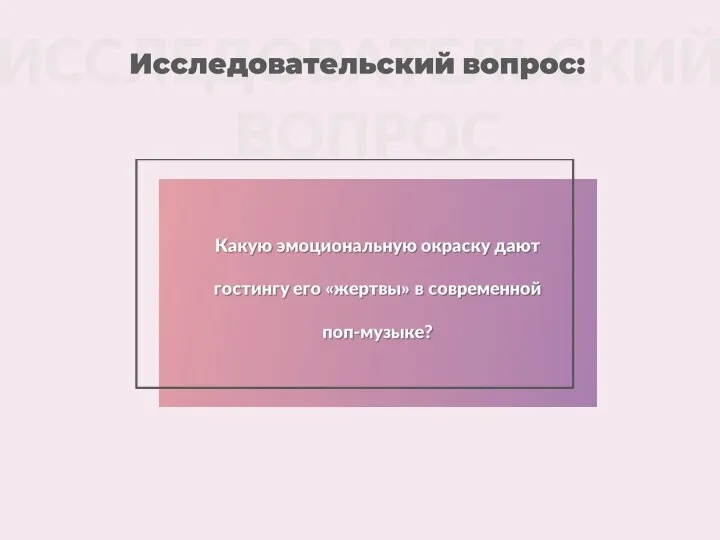 Какую эмоциональную окраску дают гостингу его «жертвы» в современной поп-музыке? ИССЛЕДОВАТЕЛЬСКИЙ ВОПРОС Исследовательский вопрос: