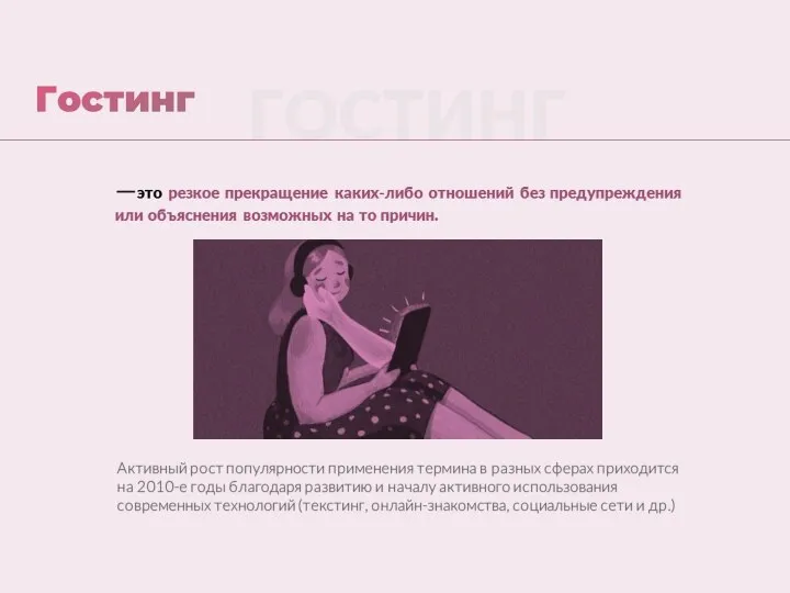 ГОСТИНГ Гостинг