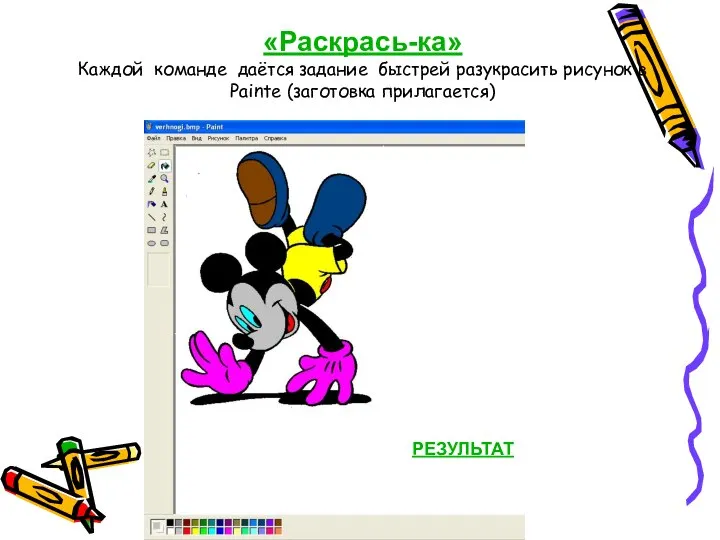 «Раскрась-ка» Каждой команде даётся задание быстрей разукрасить рисунок в Painte (заготовка прилагается) РЕЗУЛЬТАТ