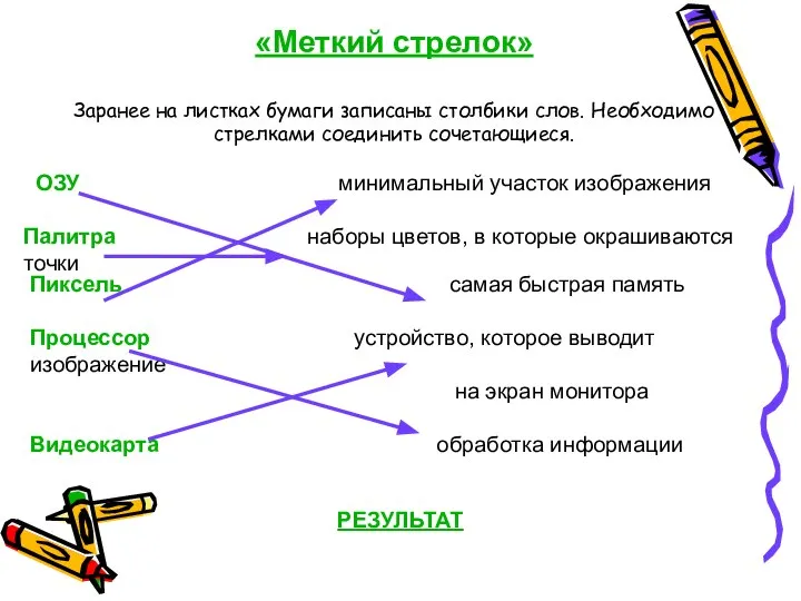 «Меткий стрелок» Заранее на листках бумаги записаны столбики слов. Необходимо стрелками соединить