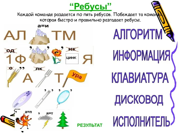 “Ребусы” Каждой команде раздается по пять ребусов. Побеждает та команда, которая быстро