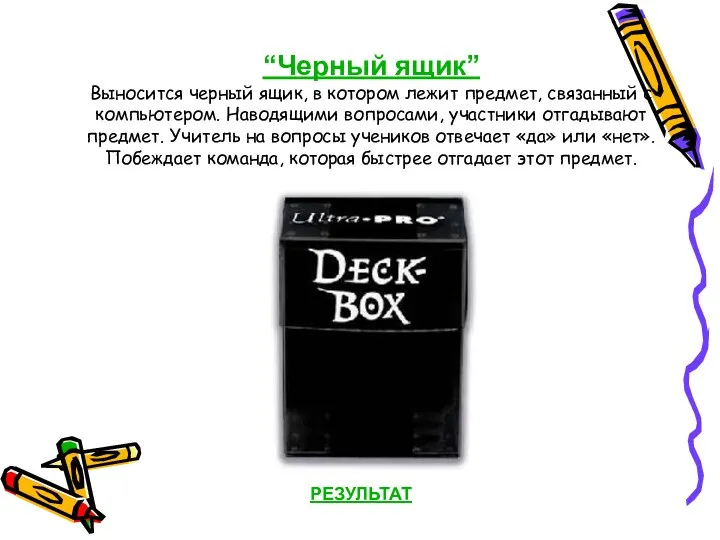 “Черный ящик” Выносится черный ящик, в котором лежит предмет, связанный с компьютером.