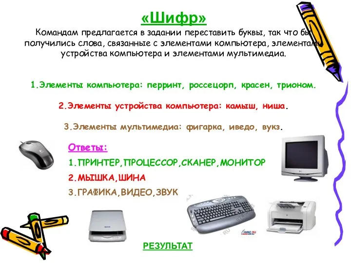 «Шифр» Командам предлагается в задании переставить буквы, так что бы получились слова,