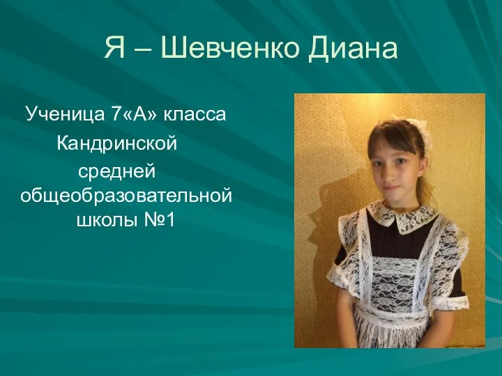 Я – Шевченко Диана Ученица 7«А» класса Кандринской средней общеобразовательной школы №1