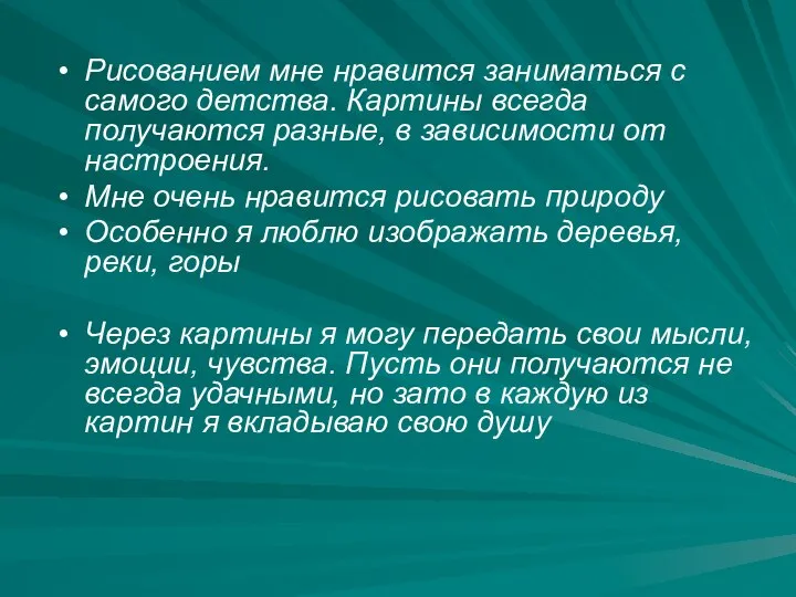 Рисованием мне нравится заниматься с самого детства. Картины всегда получаются разные, в