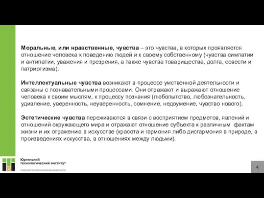 4 Моральные, или нравственные, чувства – это чувства, в которых проявляется отношение